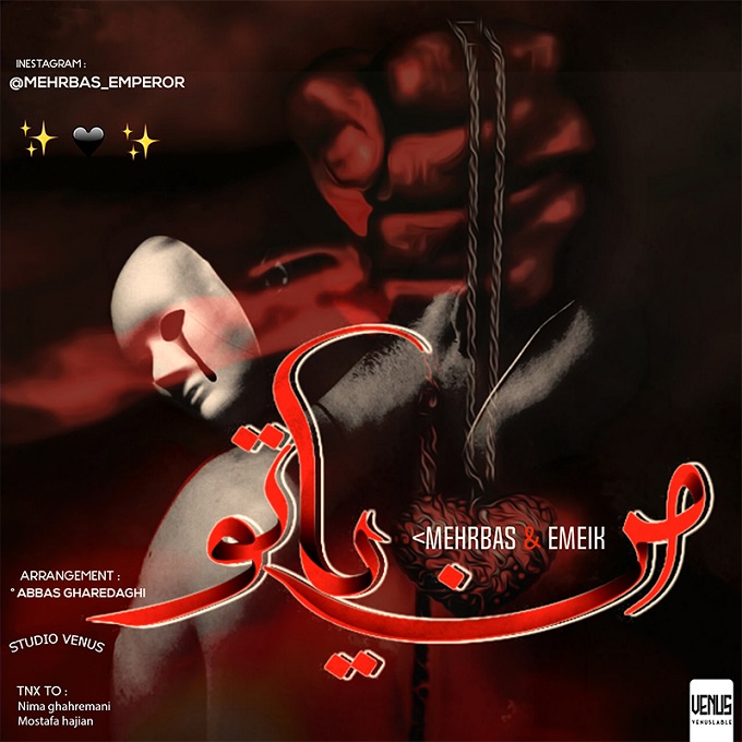 دانلود آهنگ مهرباس و ایمیک من یا تو